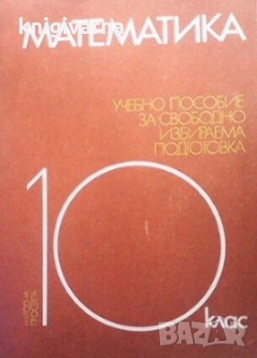 Математика Запрян Запрянов, снимка 1