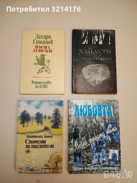 Хайдути - Иван Богданов, снимка 1