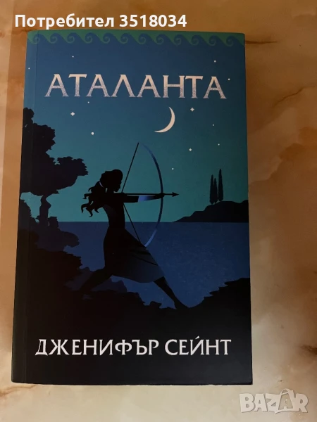 Аталанта - Дженифър Сейнт, снимка 1