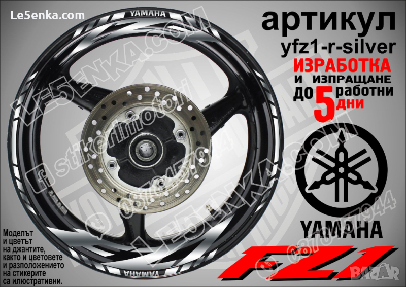 Yamaha FZ1 кантове и надписи за джанти yfz1-r-silver, снимка 1