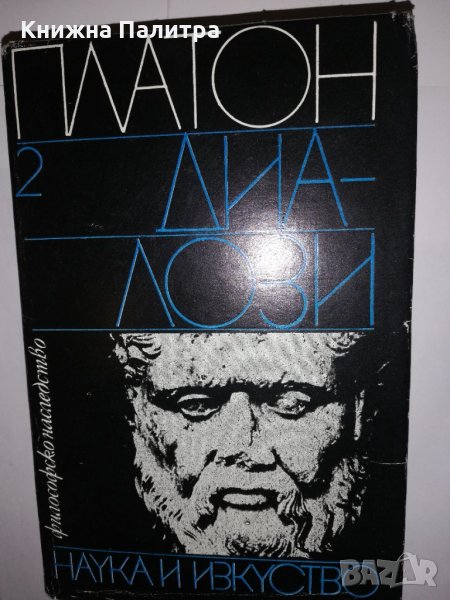Диалози. Том 2 Платон, снимка 1