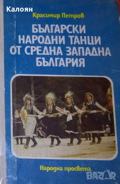 Красимир Петров - Български народни танци от Средна Западна България, снимка 1