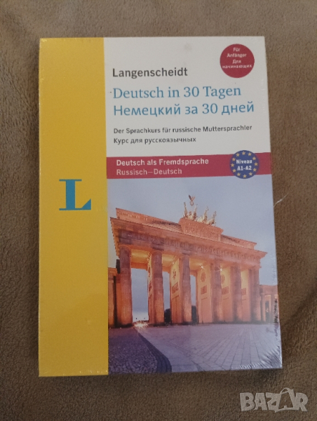 30 дневен езиков курс за руско говорещи на немски. , снимка 1