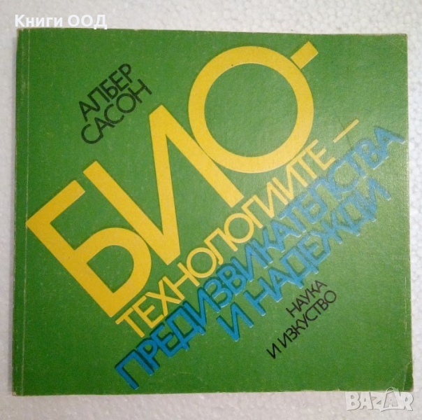 Биотехнологиите - предизвикателства и надежди - Албер Сасон, снимка 1