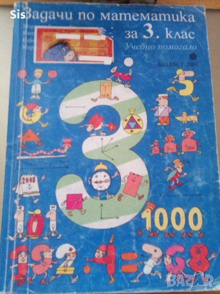 Помагало по математика-3клас, снимка 1