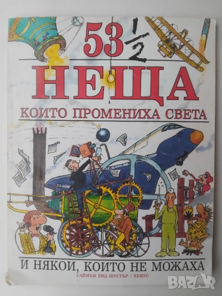 53 1/2 неща, които промениха света и някои, които не можаха -Дейвид Уест, снимка 1
