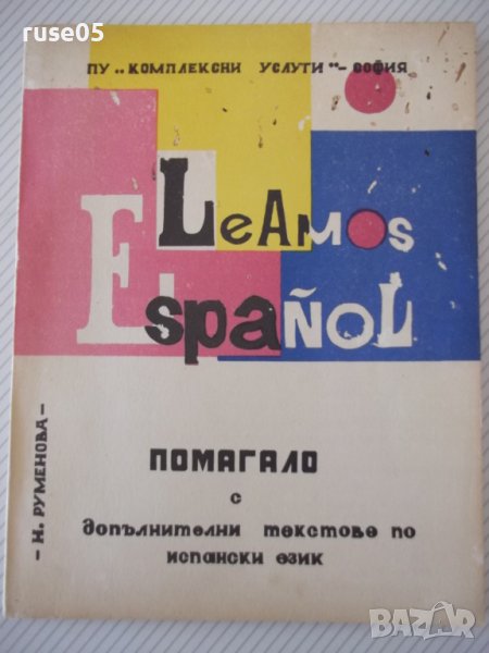 Книга "Le Amos Español. Помагало... - Н.Руменова" - 106 стр., снимка 1