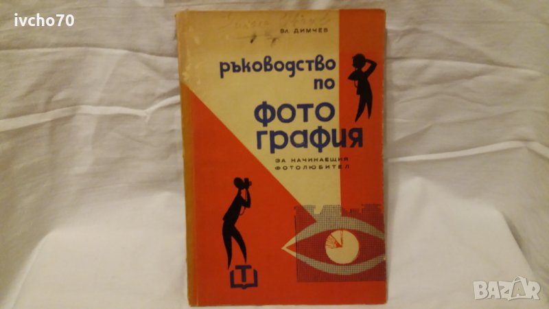 Ръководство по фотография, снимка 1