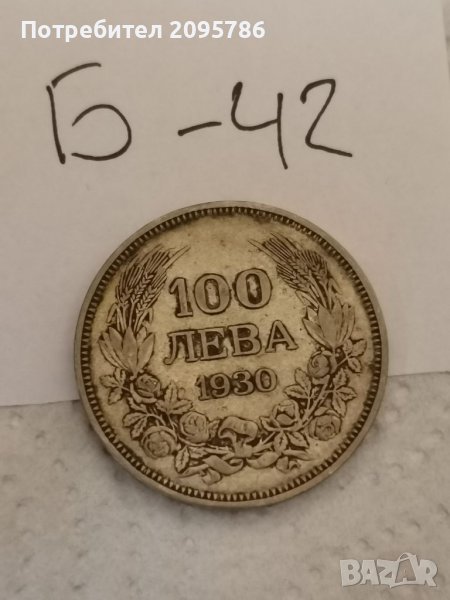 Сребърна монета Б42, снимка 1
