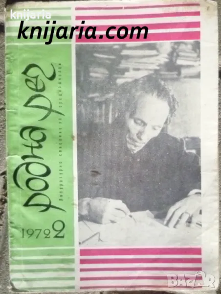 Списание Родна реч брой 2-1972 г., снимка 1