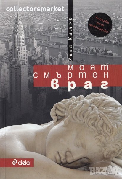 Моят смъртен враг, снимка 1