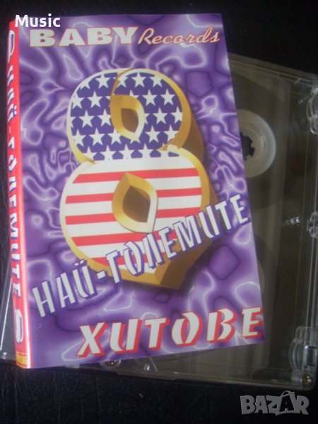 Baby Records: Най-големите хитове 8 - аудио касета, снимка 1