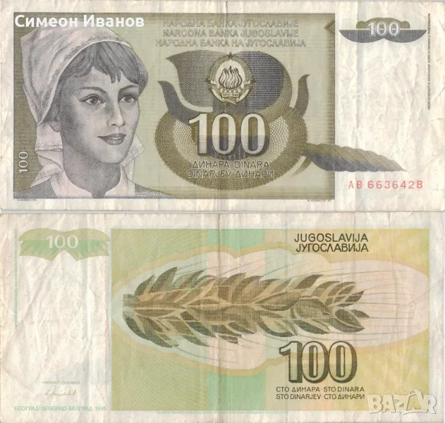 Югославия 100 динара 1991 година #5036, снимка 1