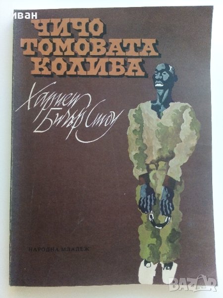Чичо Томовата колиба - Хариет Бичър Стоу - 1979г. , снимка 1