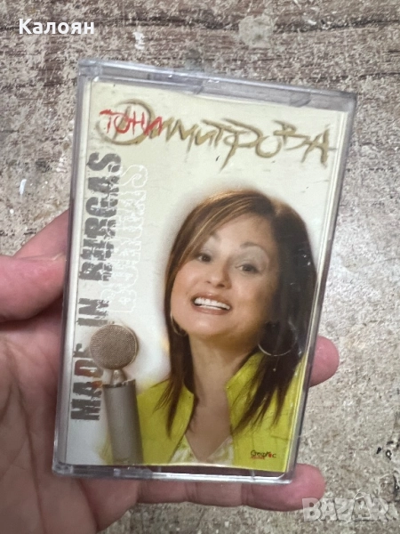 Аудио касетка Тони Димитрова - Made in Burgas, снимка 1