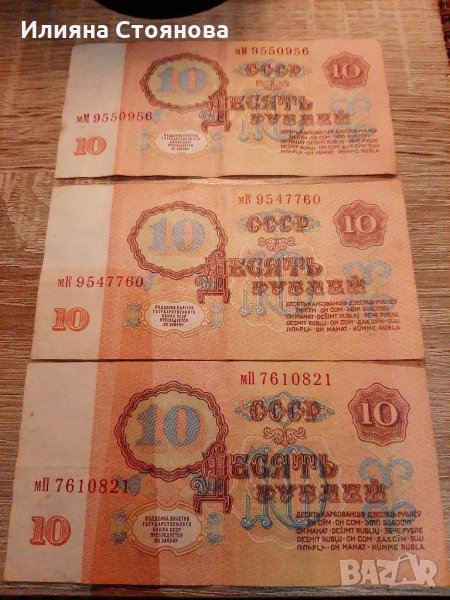 Руски рубли 10 СССР банкноти 1961, снимка 1