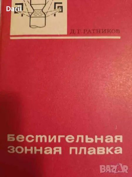 Бестигельная зонная плавка- Д. Г. Ратников, снимка 1