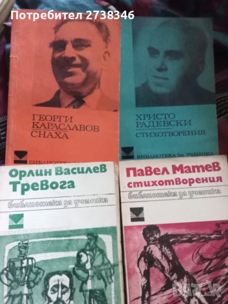 Български автори - Класици, снимка 1