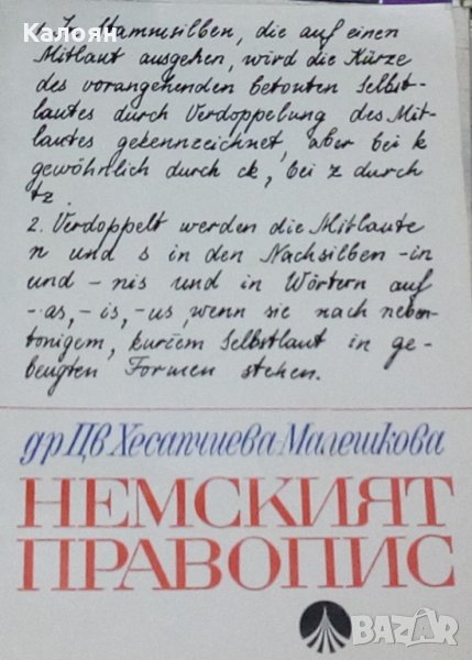 Цветана Хесапчиева-Малешкова - Немският правопис, снимка 1