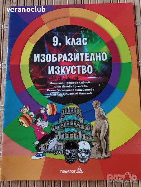 Учебник Изобразително изкуство 9 клас, Педагог, снимка 1