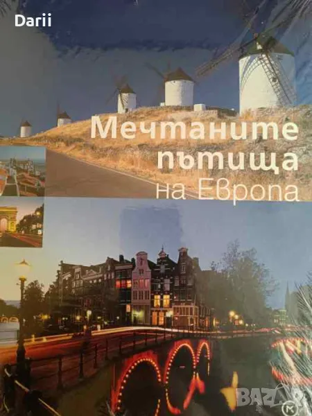 Мечтаните пътища на Европа, снимка 1