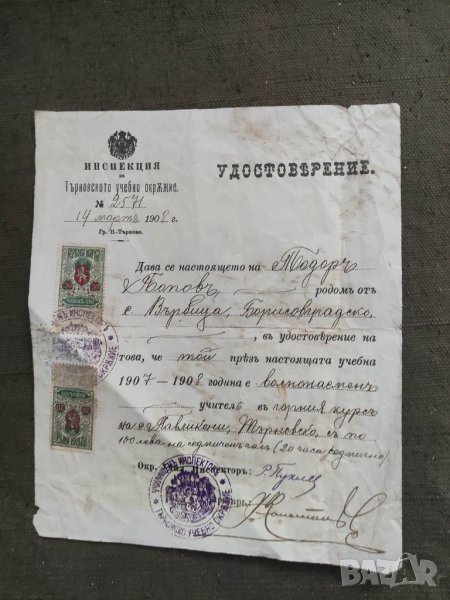 Продавам Удостоверение учител Павликени 1908, снимка 1