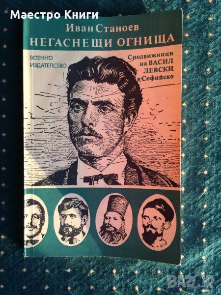 Иван Станоев - Негаснещи огнища С АВТОГРАФ! 1989г., снимка 1