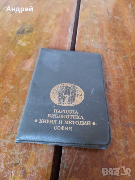 Стара Читателска карта НБ Кирил и Методий София, снимка 1