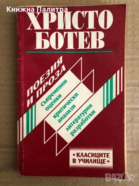 Христо Ботев-Поезия и проза -Съвременни оценки, критически анализи и литературни разработки , снимка 1