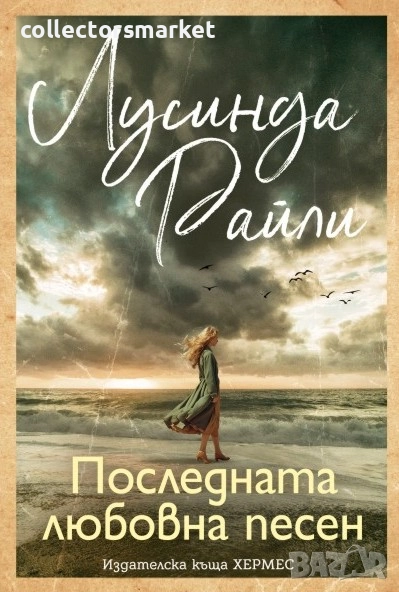 Последната любовна песен, снимка 1