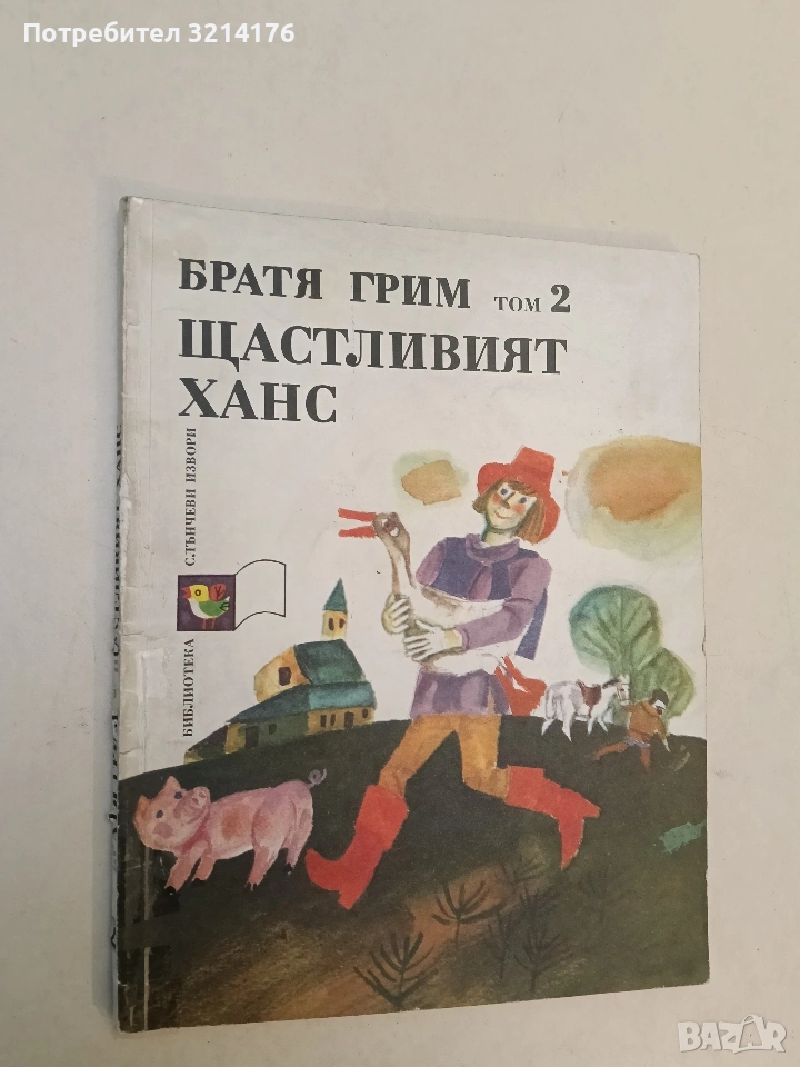 Щастливият Ханс. Том 2 - Братя Грим (1983), снимка 1