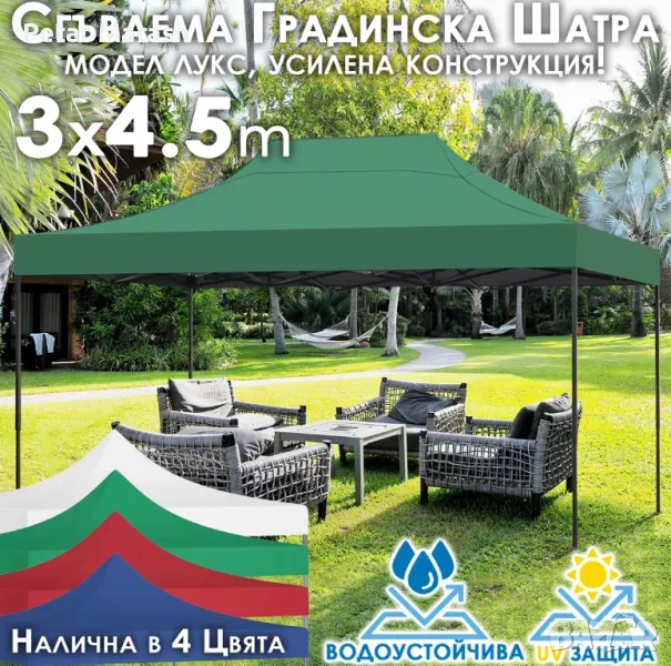 Сгъваема градинска шатра 3×4.5м – здрава, водоустойчива и лесна за разпъване, снимка 1