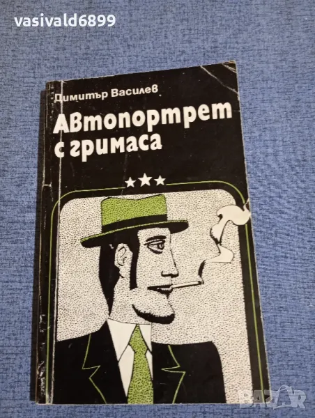 Димитър Василев - Автопортрет с гримаса , снимка 1