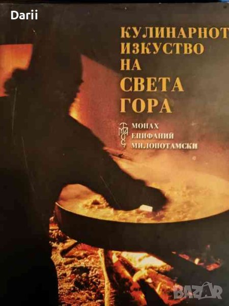 Кулинарното изкуство на Света гора- Епифаний Милопотамски, снимка 1