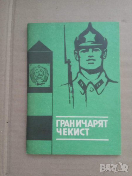 Продавам  книга за граничари, снимка 1