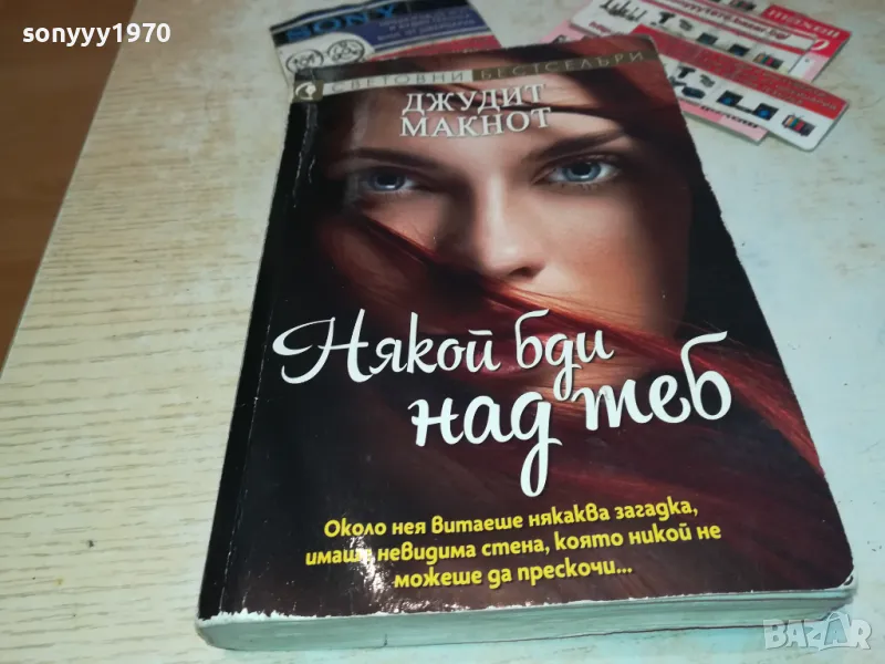 НЯКОЙ БДИ НАД ТЕБ-КНИГА 1912241558, снимка 1