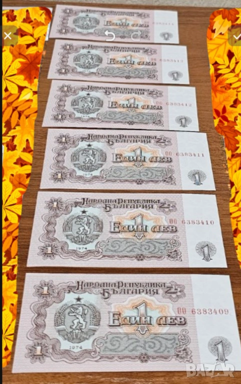 Пет  банкноти 1 лев 1974 г с поредни номера - запазете българския дух и част от историята., снимка 1