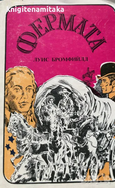 Фермата - Луис Бромфийлд, снимка 1