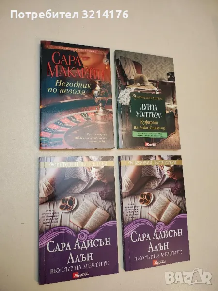 Негодник по неволя - Сара Маклейн, снимка 1