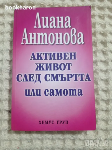 Лиана Антонова: Активен живот след смъртта или самотата, снимка 1
