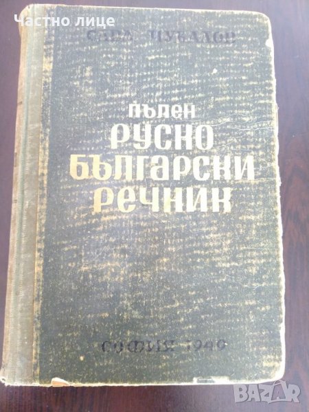 Пълен руско български речник, снимка 1
