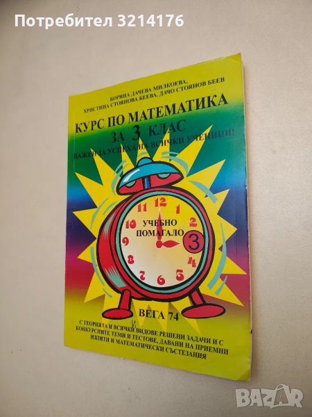 Курс по математика за 3. клас - Боряна Милкоева, Христина Беева, Дачо Беев, снимка 1