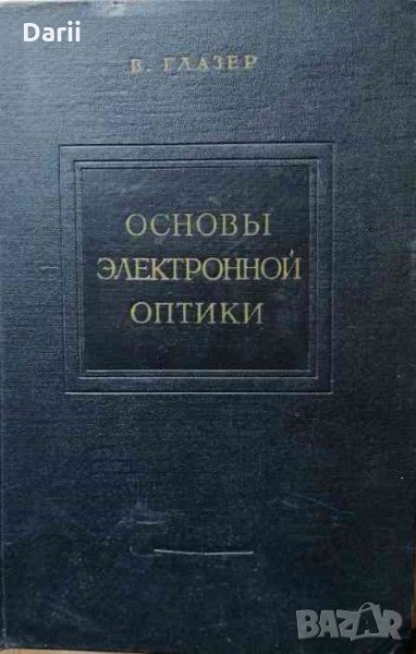 Основы электронной оптики -В. Глазер, снимка 1