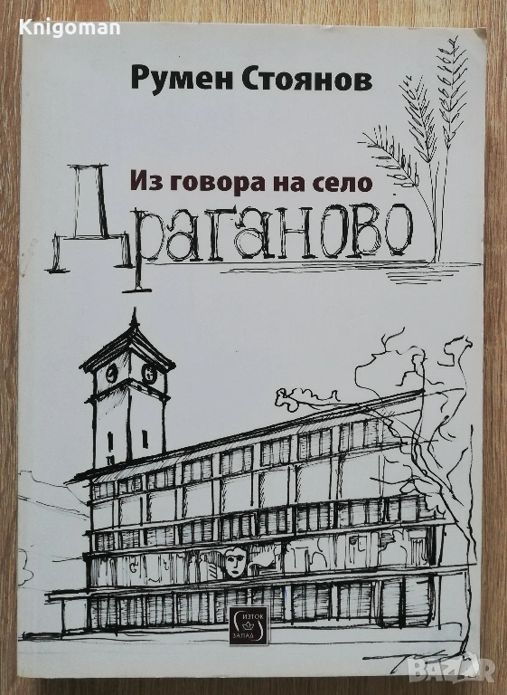 Из говора на село Драганово, Румен Стоянов, снимка 1