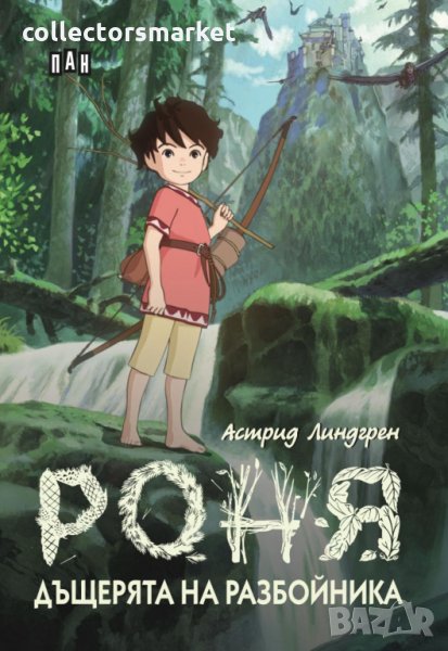 Роня, дъщерята на разбойника / Твърда корица, снимка 1