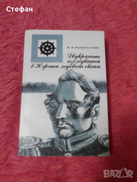 Белингхаузен, Двукратно изследвания в Южния ледовит океан, снимка 1