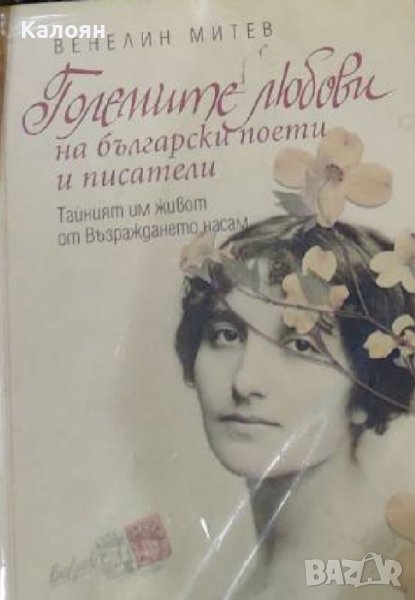 Венелин Митев - Големите любови на български поети и писатели (2012), снимка 1