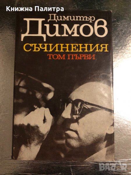 Съчинения. Том 1 В 5 тома Димитър Димов, снимка 1