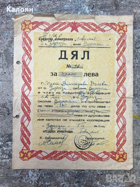 Стар документ Дял за 40 000 лева, снимка 1