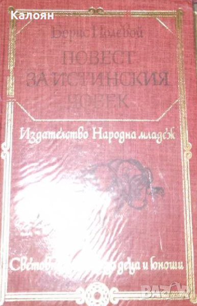 Борис Полевой  - Повест за истинския човек (1980)(св.кл.ДЮ), снимка 1